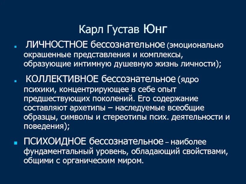 Коллективное бессознательное состоит из. Карл густав юнг бессознательное. юнг коллективное бессознательное. понятие коллективного бессознательного. юнг индивидуальное бессознательное.
