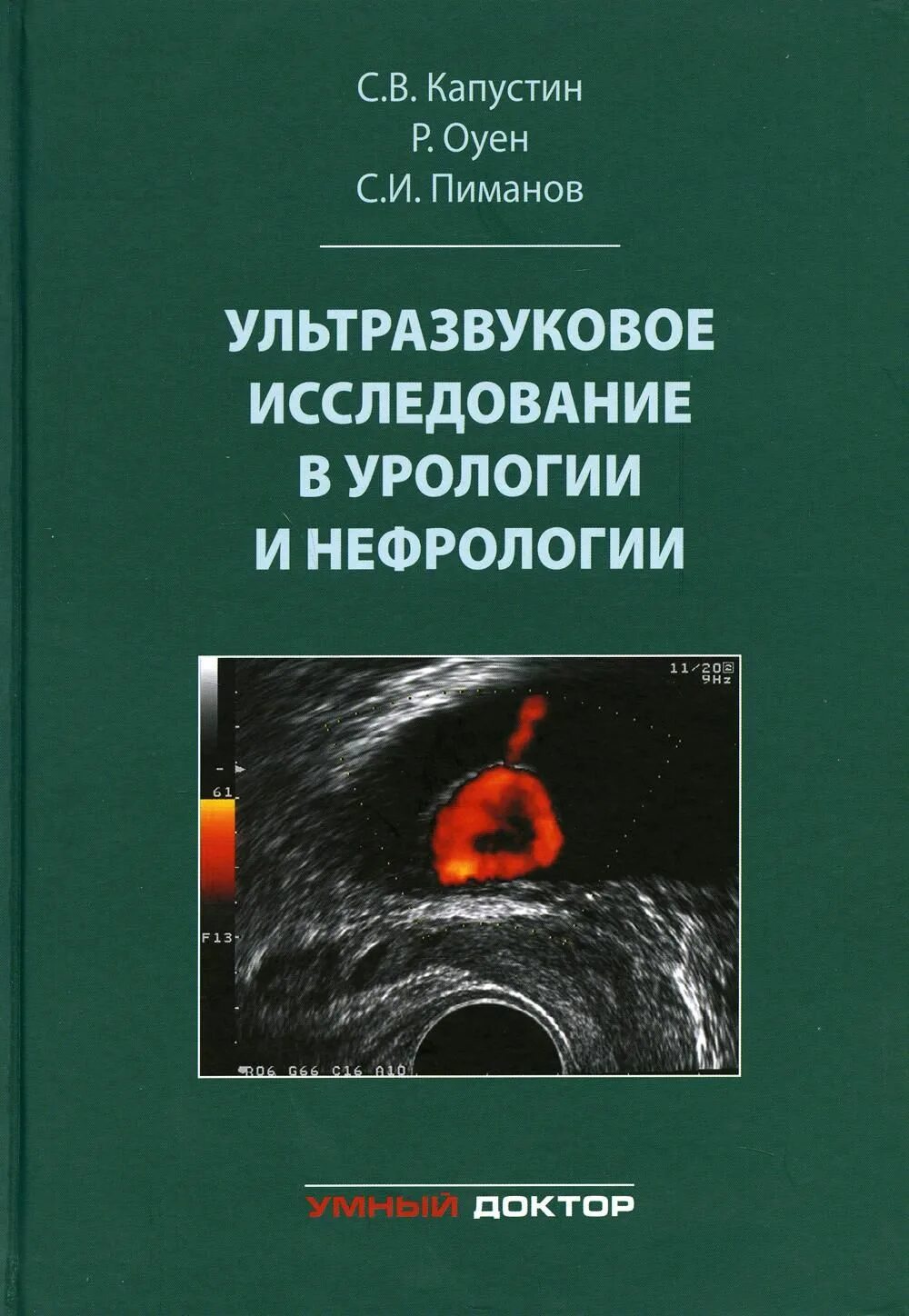 Ультразвуковая диагностика книги. Ультразвуковая диагностика в урологии и нефрологии Капустин. Капустин УЗИ В урологии. Ультразвкуковоеисследование. Ультразвуковые исследование в урологии.