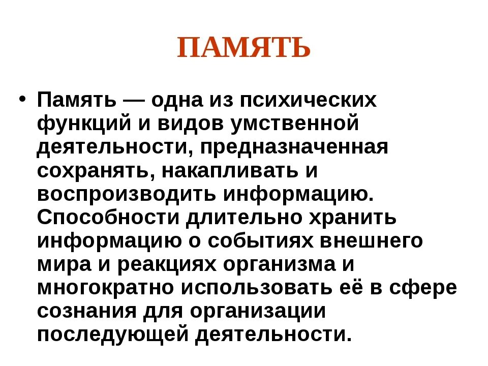 Память это в психологии. Память это в психологии определение. Понятие памяти в психологии. Память в психологии кратко.