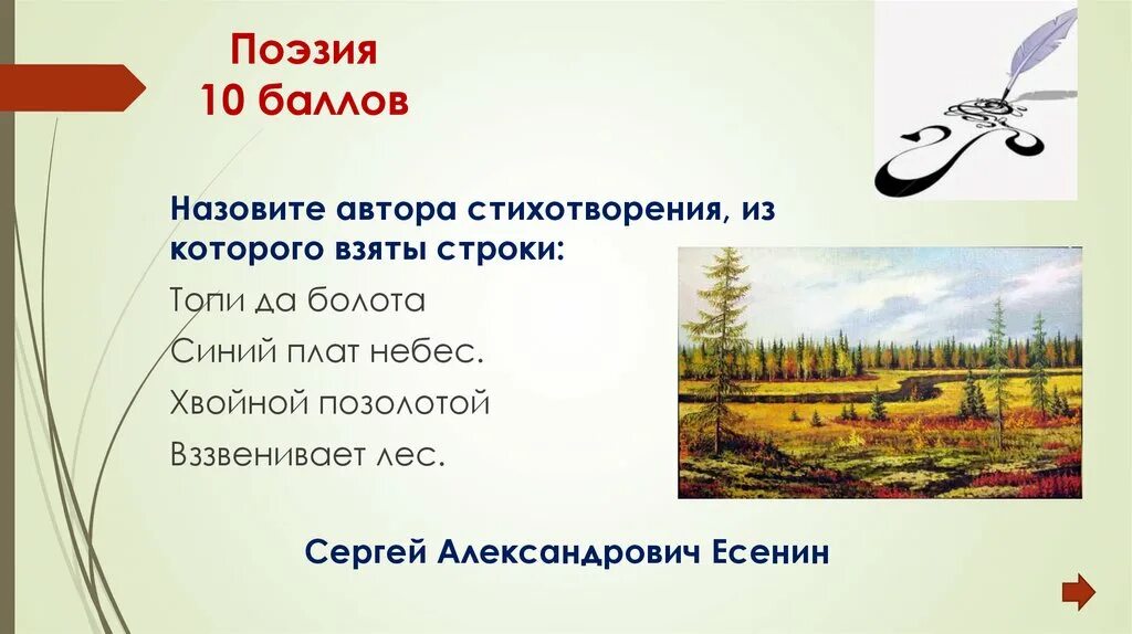 Назвать автора по стихотворению. Топи да болота, синий плат небес. Хвойной позолотой Вззвенивает лес.. Стихотворение топи да болота Есенин.