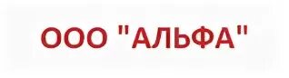 Альфа сургут телефон. ООО Альфа. ООО компания Альфа. ООО Альфа логотип. ООО «Альфа-Финанс».