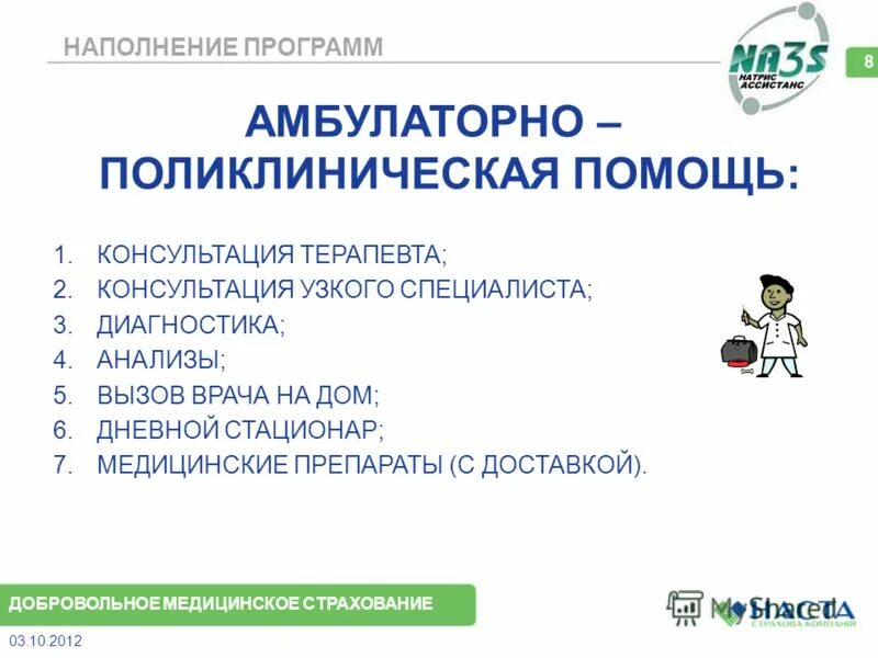 Презентация дмс для сотрудников. Вызов врача на дом по дмс. Перечень услуг по добровольному медицинскому страхованию. Обслуживание по полису дмс. Презентация дмс для сотрудников.