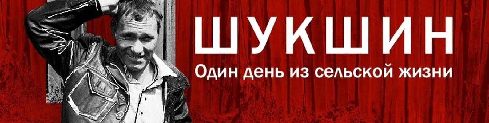 Билетик на второй сеанс шукшин. Степка Шукшин. Шукшин вечно недовольный Яковлев. Крепкий мужик Шукшин.