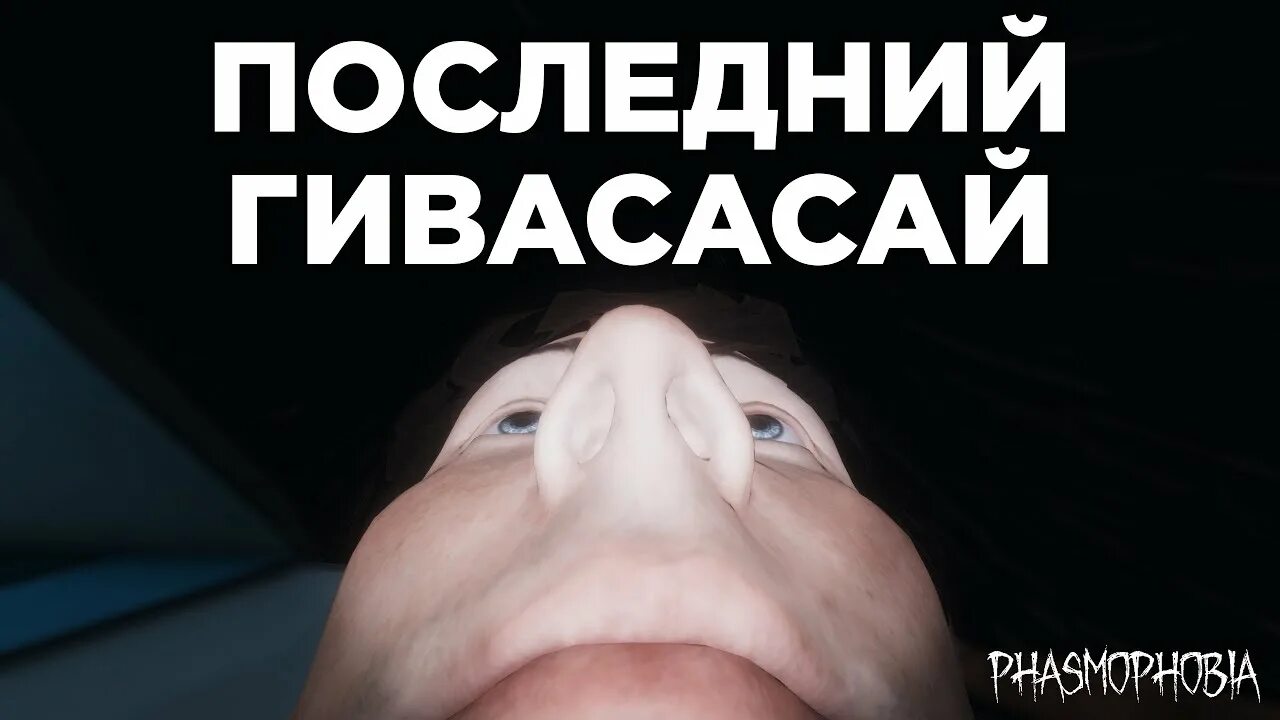 Как говорить в фазмофобии