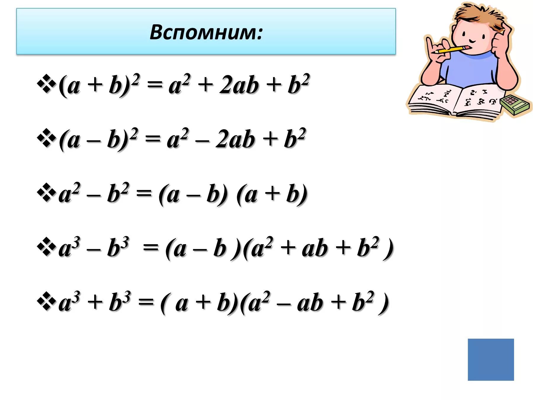 Формула сокращенного умножения ,квадрат суммы задания. 7 Формул сокращенного умножения. Формула квадрата разности и суммы. Формулы сокращенного умножения 5 формул.