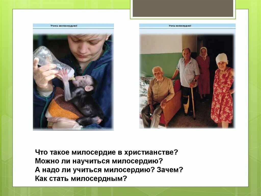 Милосердие взаимопомощь. Милосердие (христианство). как научиться милосердию. что такое «милосердие» в христианской традиции?. милосердие забота в христианстве.