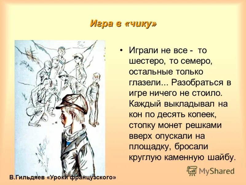 Уроки французского вопросы по тексту с ответами. Игра в чику. Игра чика уроки французского. Игра в чику уроки французского. Как играть в чику уроки французского.