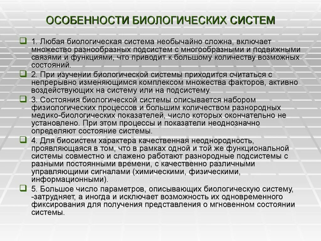 Особенности биологических систем. Характеристики биологических систем. Биологические особенности биологического. Биологическая организация пример.