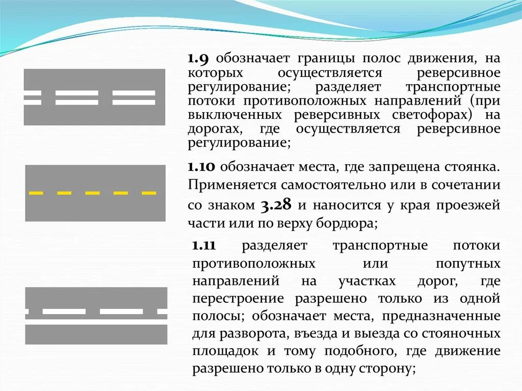 Полосы движения пдд. Дорожная разметка 1.13.4. Разделительная разметка 1.1 1.3 1.11. Разметка 1.1 1.3 1.5 1.6 1.11. Разметка 1.31.1.