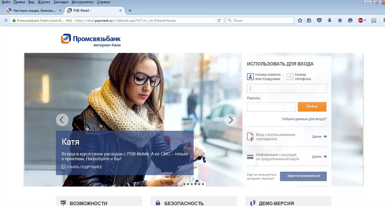 Промсвязьбанк сайт для андроид. ПСБ интернет банк. Интернет-банк Пром связь. Интернет банк ПСБ для физических лиц. ПСБ личный кабинет.