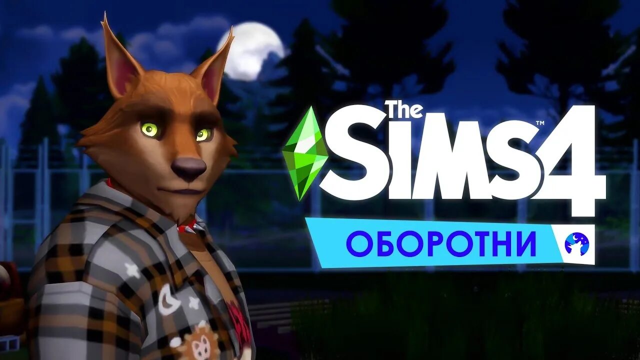 Стаи оборотней симс 4. Sims 4 werewolf. the sims 4: оборотни. sims оборотни. симс 4 моды для оборотней.