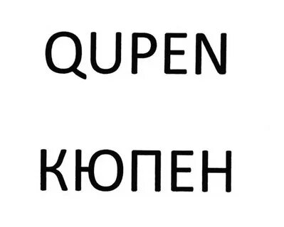 Кюпен инструкция