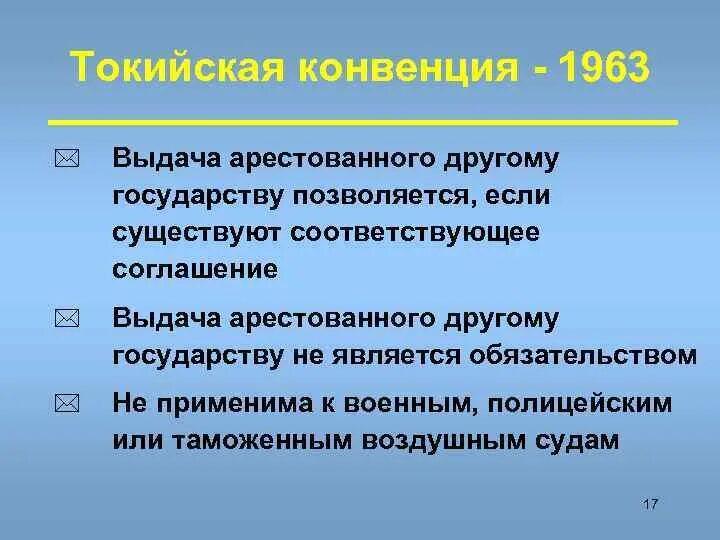 Конвенция о выдаче. Токийская конвенция 1963. Токийская конвенция ИКАО. Токийская конвенция 1963 кратко. Токийская конвенция 1963 фото.