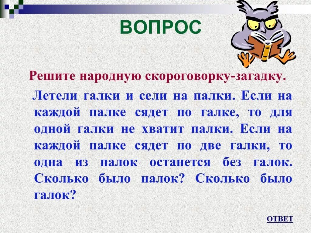 Летели галки сели на палки. Ребус скороговорка. Загадки с ответами. Скороговорка про галку.