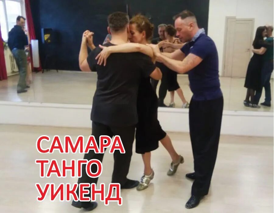 Танго самара. Танго буэнос айрес милонги. Танго буэнос айрес милонги. Как проходят занятие танго. Танго самара.