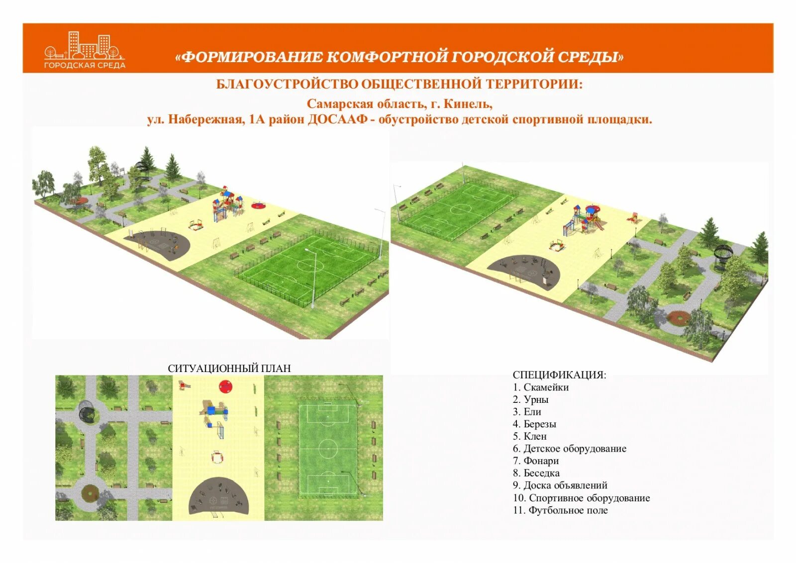 Городская среда самарской области. Формирование комфортной городской среды. Голосование благоустройство территорий. Комфортная городская среда голосование. Голосование по объектам благоустройства.