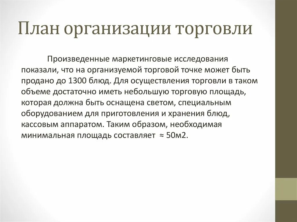 Планирование на предприятиях торговли. План предприятия торговли. планирования на предприятиях торговли. план торговли на день. составьте план торговли.
