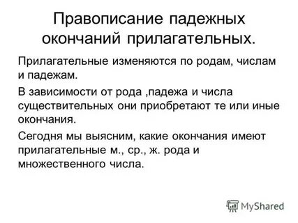 Имена прилагательные изменяются по падежам родам числам