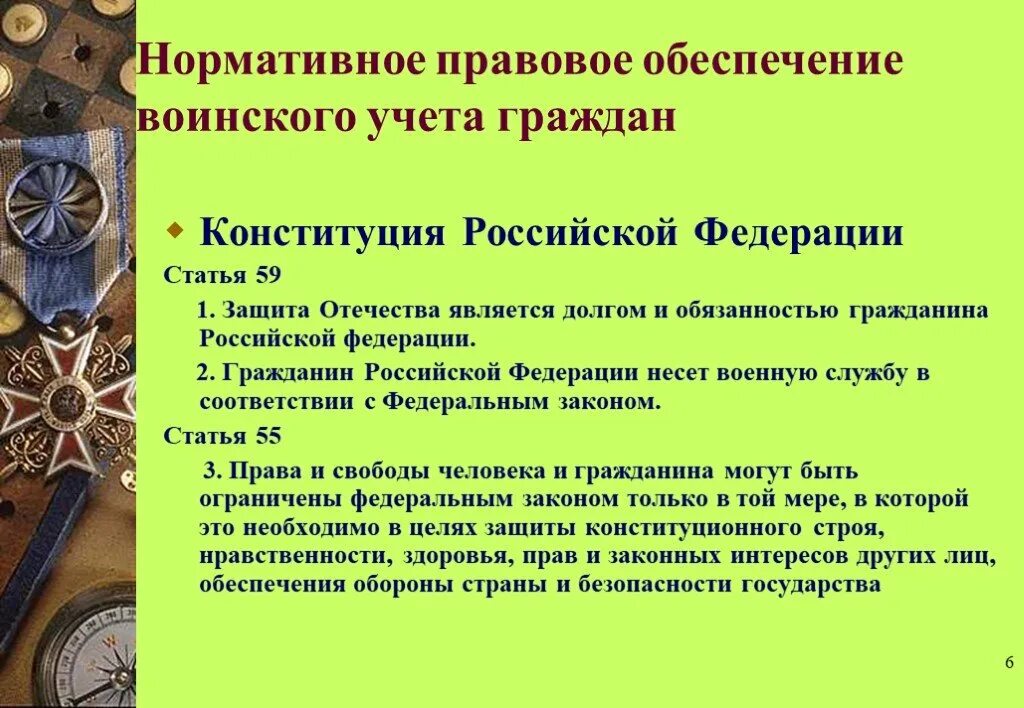 Военная служба нормативно правовое обеспечение. Цели и задачи воинского учета. Обеспечение воинского учёта граждан. Цели и задачи бронирования граждан пребывающих в запасе. Сборы пребывающих в запасе что значит