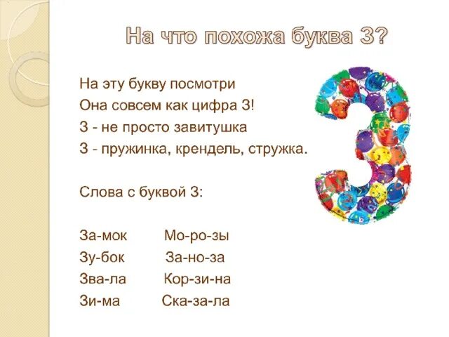 Слова на букву з. На что похожа буква з. На что похожа буква р. На эту букву посмотри она совсем как цифра три.