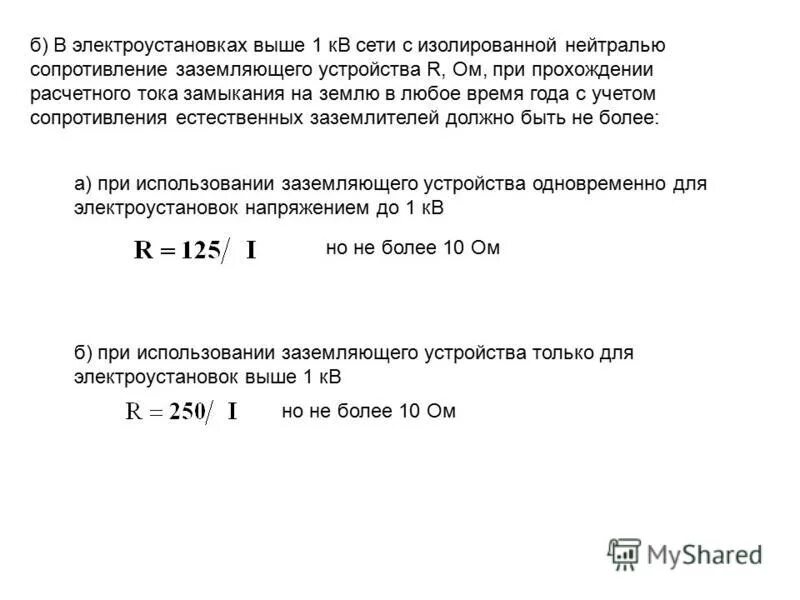 Нормативные требования к сопротивлению заземляющего устройства:. Сопротивление провода заземления. 4 кв. 4 кв. Сопротивление защитного заземляющего устройства должно быть.