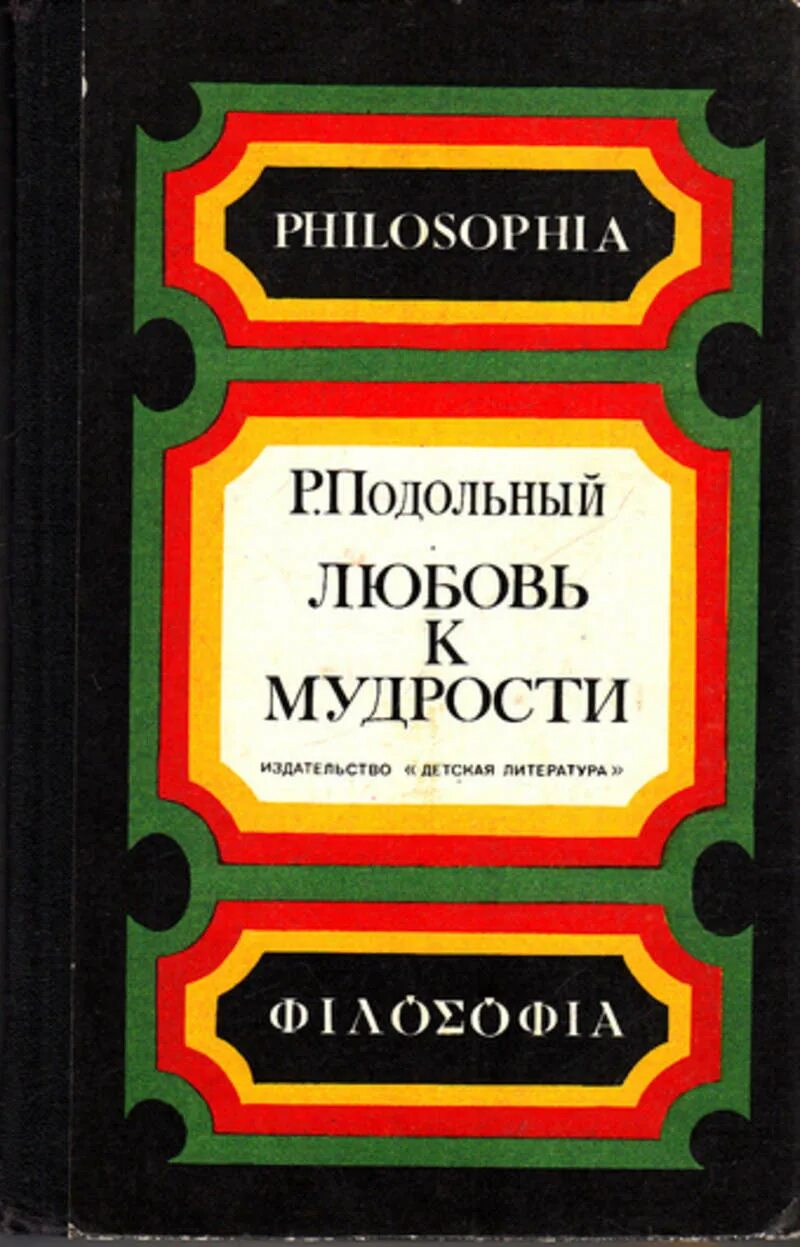 Мудрость любви. Подольный любовь к мудрости. Книги любовной мудрости. Философия любовь к мудрости. Означает любовь к мудрости