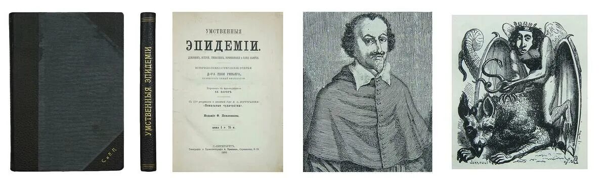 реньяр эпидемия безумия