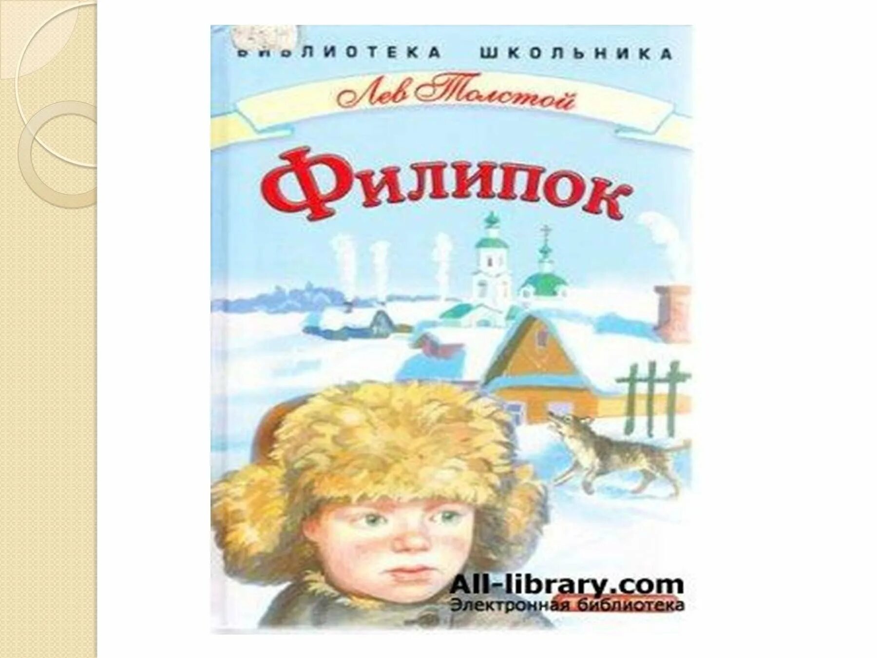 Филипок 2. Л толстой Филиппок. Лев Николаевич толстой Филиппок. Толстой л. н. "Филипок". Произведение Филипок Лев Николаевич толстой.