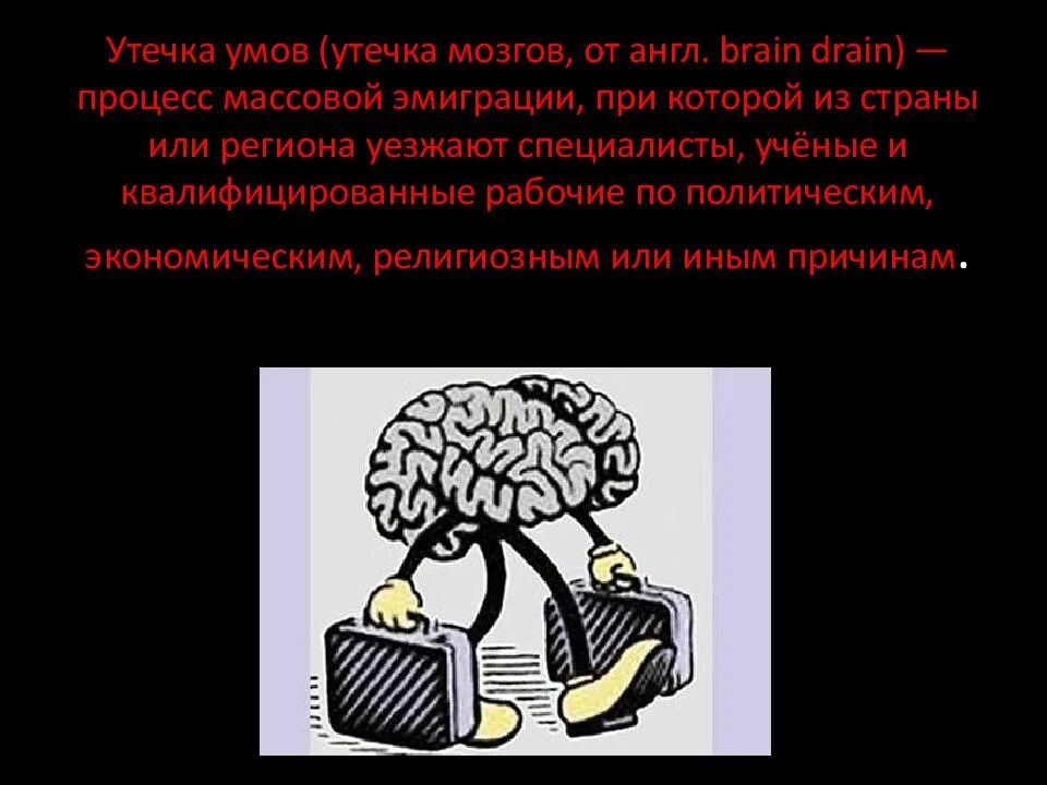 Утечкой умов называют. Утечка мозгов. утечка умов. утечка мозгов в россии. причины утечки умов.