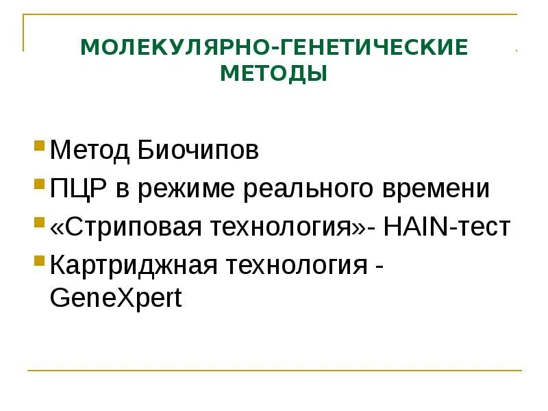 Медицинская генетика тест. Методы генетического тестирования. Молекулярно-генетическое тестирование. Молекулярно генетический метод туберкулеза. Метод геномного тестирования,.