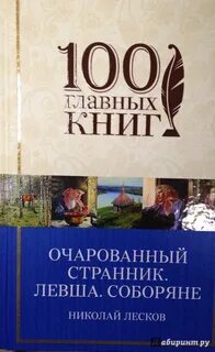 Очарованный странник левша