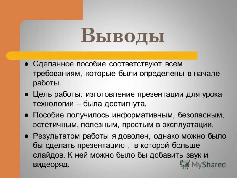 Игра в которой есть вывод. Заключение в презентации. Вывод для презентации. Заключение в презинтаци. Вывод по презентации.