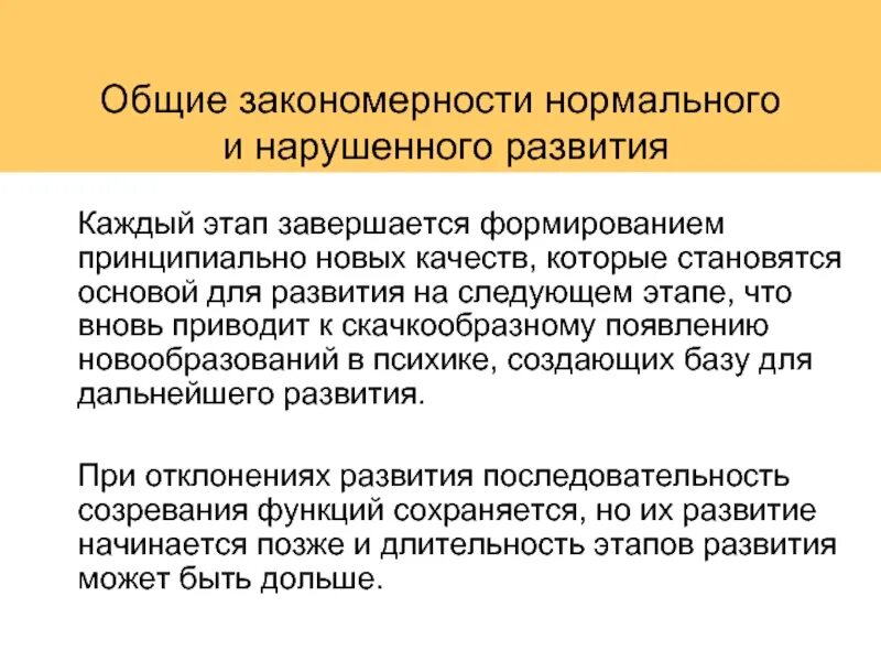 Общие закономерности нормального развития. Закономерности нормального и аномального развития. Общие закономерности для нормального и аномального развития.