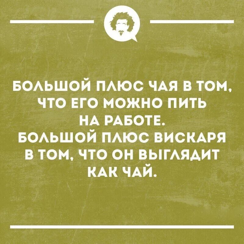 Большой плюс чая в том что. Чай можно пить на работе. Интеллектуальные шутки. Чай похож на виски.