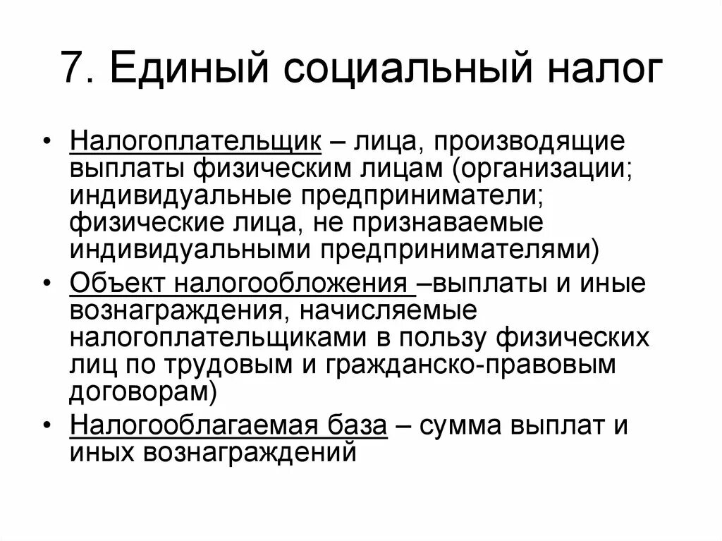 Налогоплательщиками в рф признаются организации. Единый социальный налог. Единый социальный налог (ЕСН). Структура единого социального налога. Единый социальный налог это какой налог.