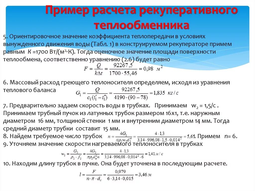 Уравнения теплового расчета рекуперативных теплообменников.. Расчет теплообменника формула. Основы теплового расчета рекуперативных теплообменных аппаратов. Коэффициент теплопередачи теплообменника формула. Теплообменник температура воды