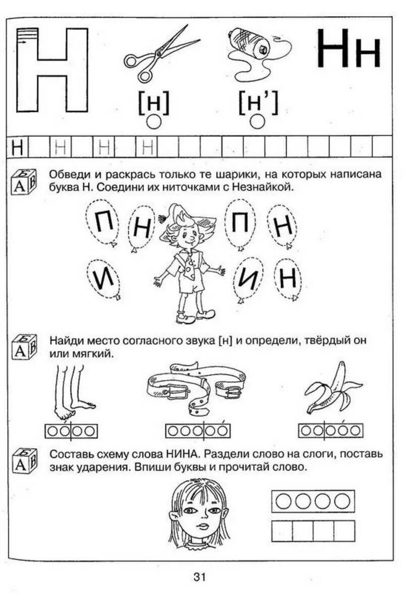 Тексты с буквой н 1 класс. Звуки н и нь задания для дошкольников. Звук и буква н задания для дошкольников. Задания с буквой н для дошкольников 4-5 лет. Н. Ю. Костылева "200 занимательных упражнений с буквами и звуками".