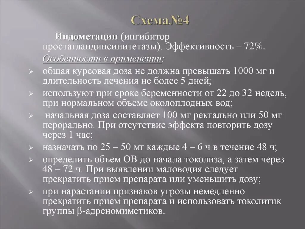 Максимальный срок не должен превышать. Схема токолиза индометацином. Индометацин ингибитор. Индометацин фармакология. Индометацин токолитик.