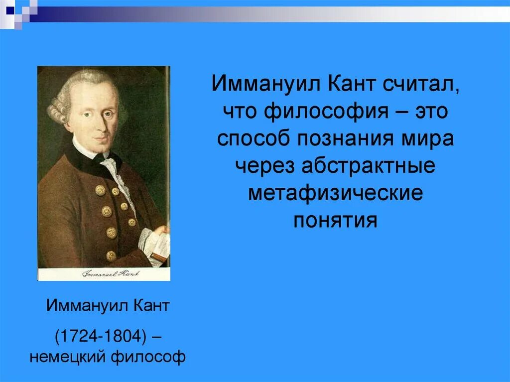 Гипотеза иммануила канта. Иммануил кант философия. Иммануил кант биография. Кант немецкий философ. Иммануил кант презентация.