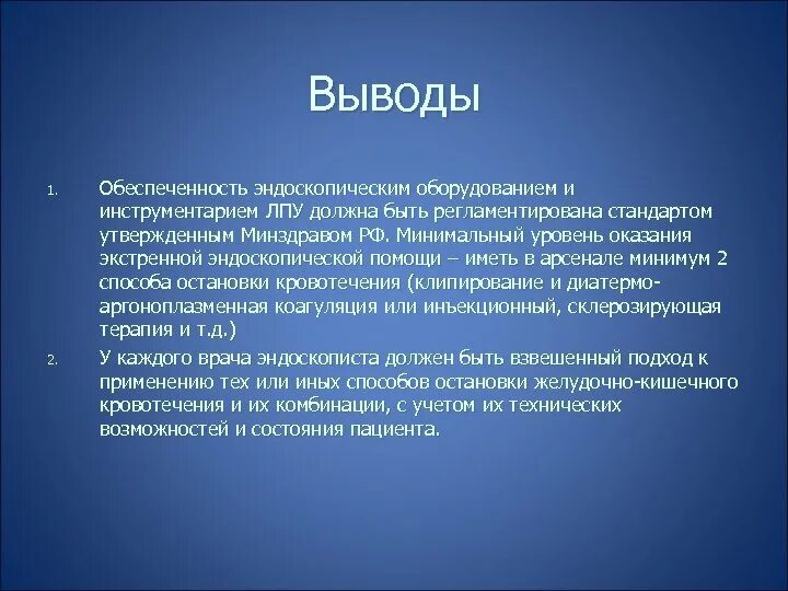 Приказ 974н по эндоскопии. Выводы и предложения по эндоскопической службе. выводы в работе врача эндоскописта. выводы и предложения, план работы на следующий год по эндоскопии.