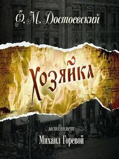 Хозяйка дома аудиокнига слушать