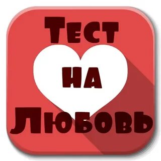 Проверка на любовь игра
