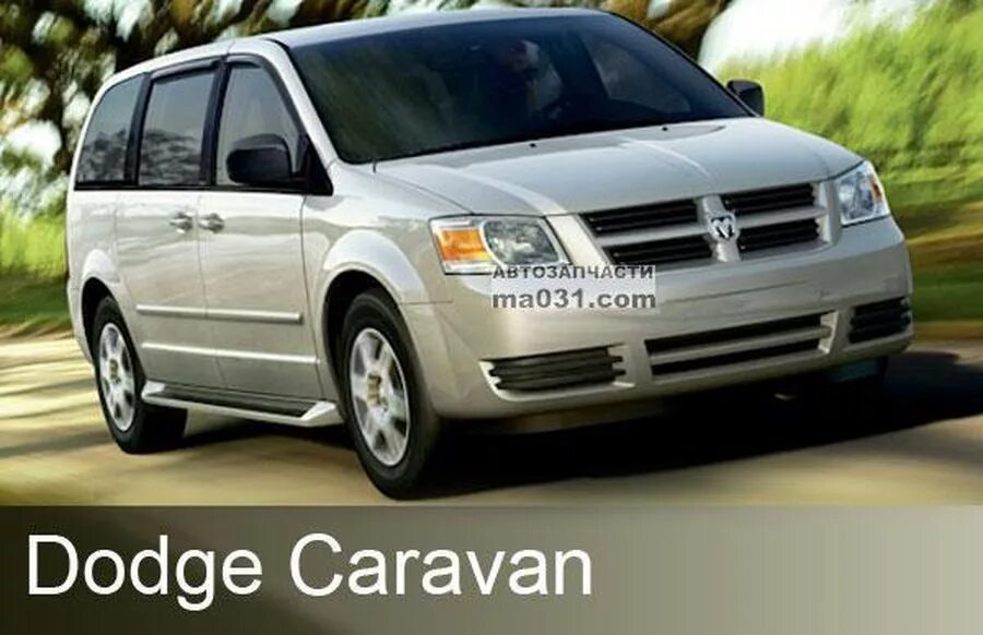 Додж Караван 5 поколения. Dodge Caravan Timberline Green. Автозапчасти для Додж каравана.