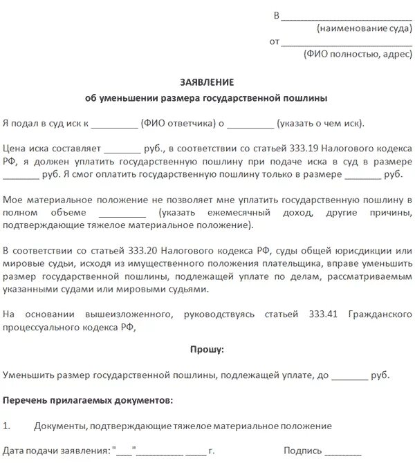 Образец ходатайства в суд госпошлина. Заявление об оплате госпошлины в суд образец. Заявление о отсрочке оплаты госпошлины в суд. Ходатайство о предоставлении отсрочки в оплате госпошлины. Заявление на уменьшение госпошлины в суд образец.