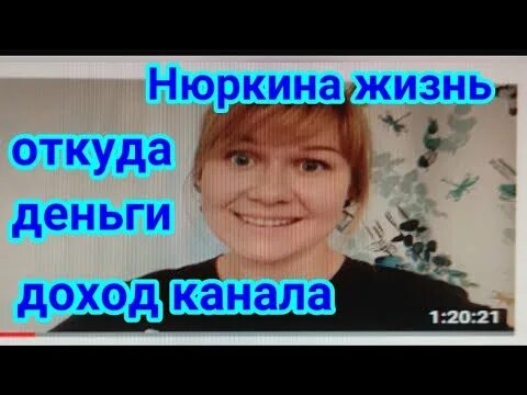 Нюркина жизнь на ютубе