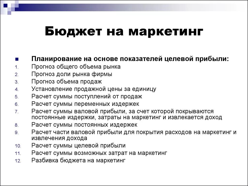 Планирование бюджета на основе показателей целевой прибыли. Статьи бюджета маркетинга. Планирование бюджета маркетинга. Затраты на маркетинг бюджет.