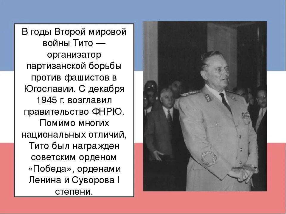 Югославия после второй мировой. Югославия Иосип Броз Тито. Иосип Броз Тито 1945. Иосип Броз Тито краткая биография. Тито Иосип 1979.