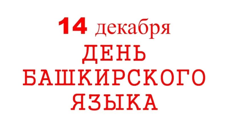 2025 по башкирски. 14 декабря день башкирского языка 2025. день башкирского языка 2025 логотип. классный час ко дню башкирского языка. день башкирского языка картинки.