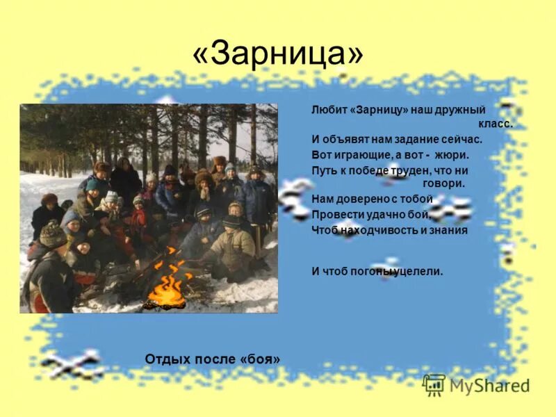 Военное название девиз. Стихи про Зарницу. Девиз на Зарницу. Название отряда на Зарницу. Девиз отряда на игру Зарница.