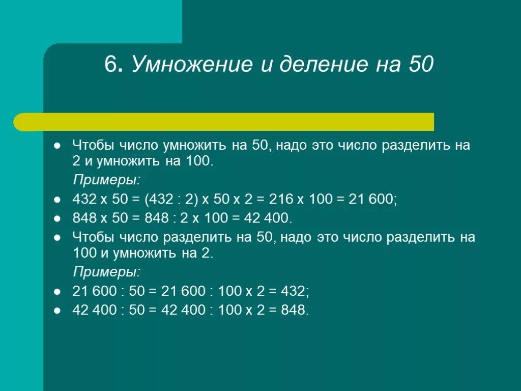 6 умножить на 9 54. Умножение и деление чисел. Приемы умножения и деления. Деление на 50. Умножить на 100.